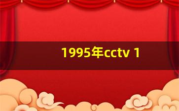 1995年cctv 1